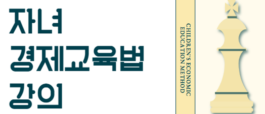 자녀 경제교육법