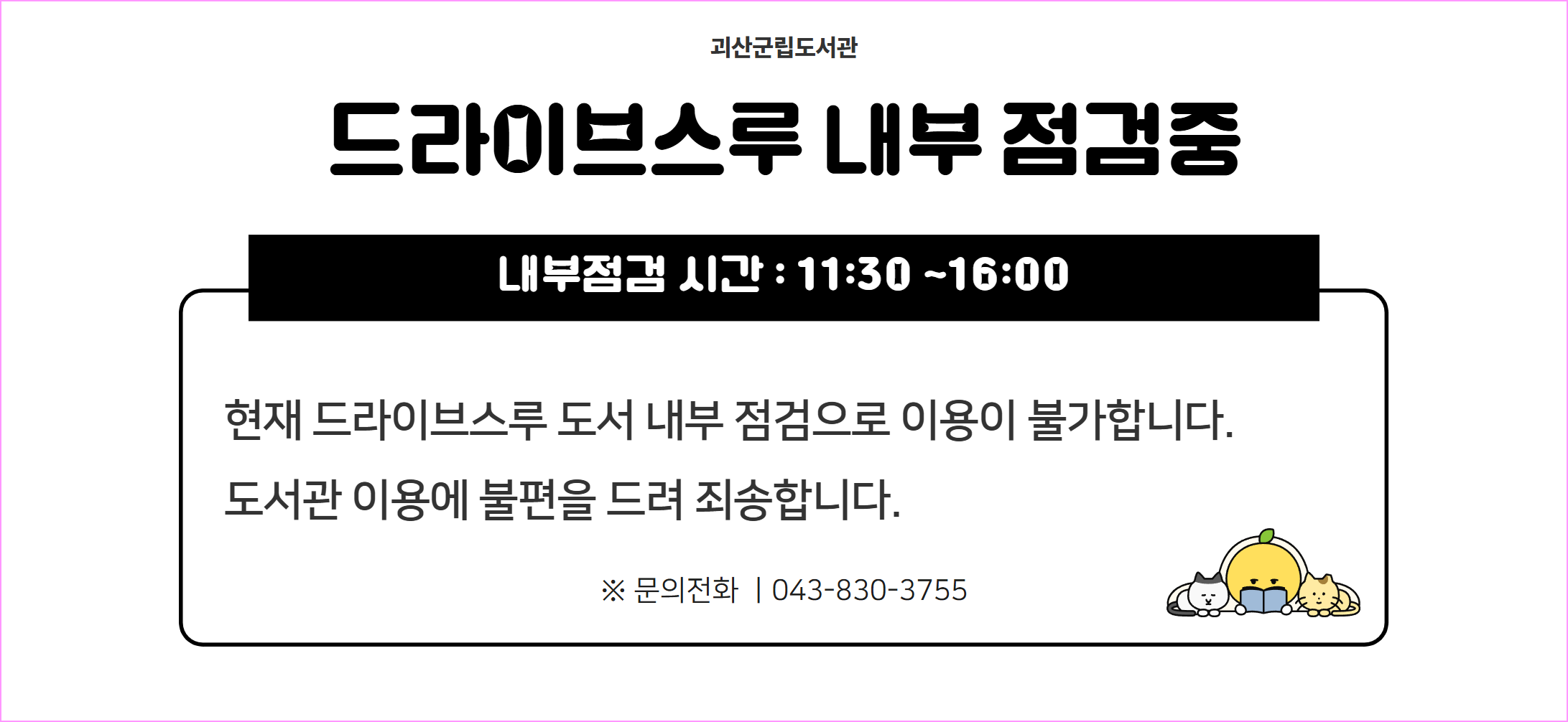 북드라이브스루 점검