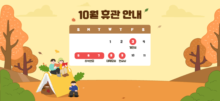 25년 추석 휴관 안내